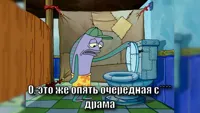 "OH THATS REAL NICE" SpongeBob fish looking in toilet